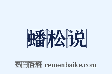 蟠松说是什么意思的图片